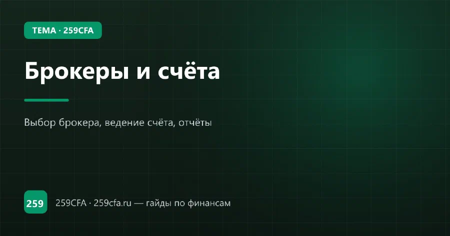 Брокеры и счёта — гайд по теме