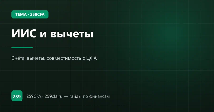 ИИС и вычеты — гайд по теме