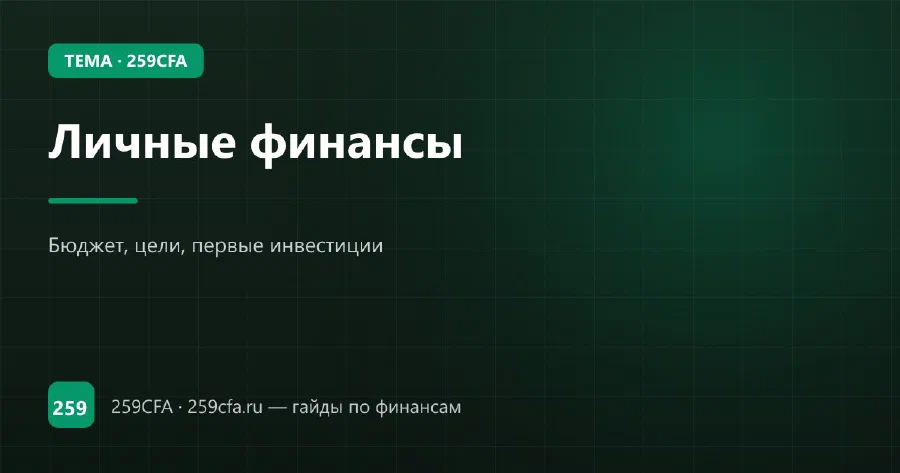 Личные финансы — гайд по теме