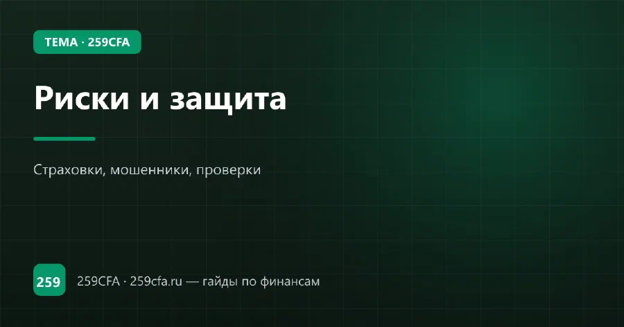 Риски и защита — гайд по теме
