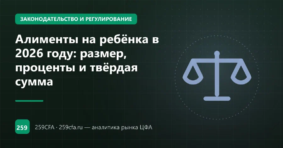Алименты на ребёнка в 2026 году: размер, проценты и твёрдая сумма