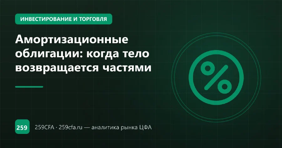 Амортизационные облигации: когда тело возвращается частями