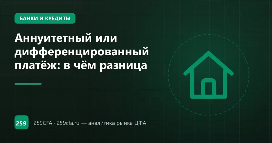 Аннуитетный или дифференцированный платёж: в чём разница