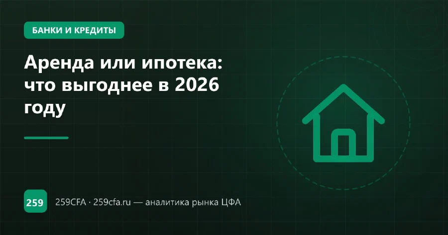 Аренда или ипотека: что выгоднее в 2026 году