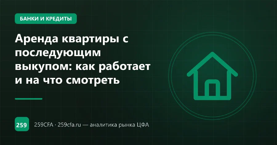 Аренда квартиры с последующим выкупом: как работает и на что смотреть