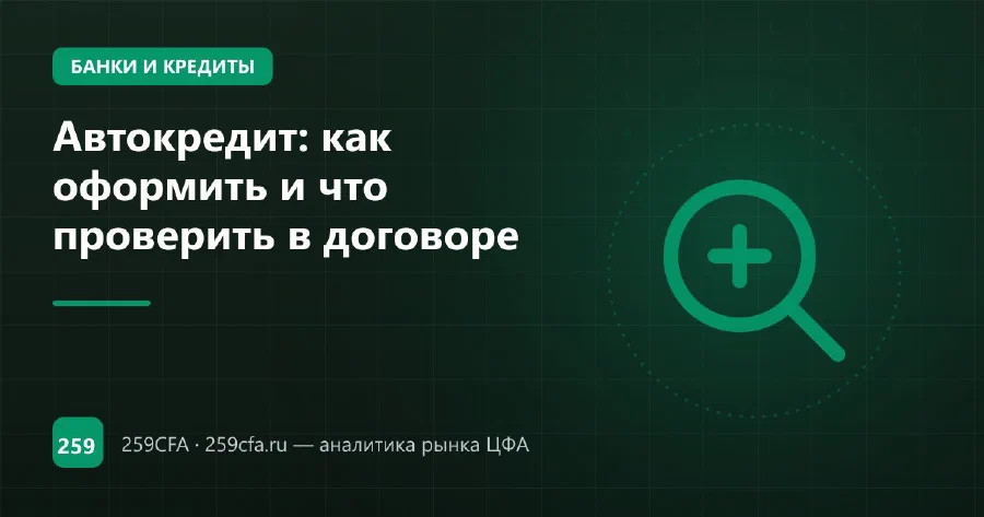 Автокредит: как оформить и что проверить в договоре