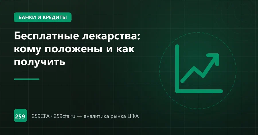 Бесплатные лекарства: кому положены и как получить