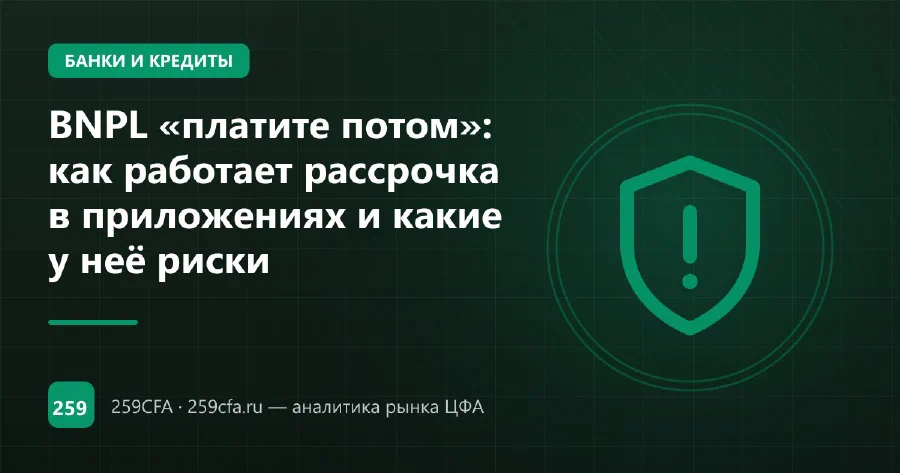 BNPL «платите потом»: как работает рассрочка в приложениях и какие у неё риски