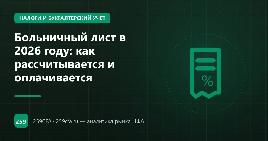 Больничный лист в 2026 году: как рассчитывается и оплачивается