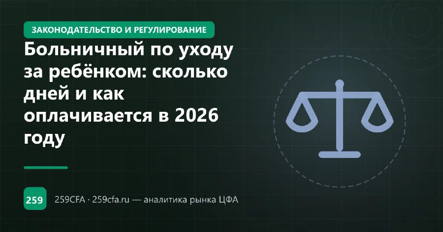 Больничный по уходу за ребёнком: сколько дней и как оплачивается в 2026 году