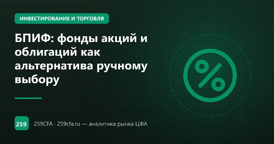 БПИФ: фонды акций и облигаций как альтернатива ручному выбору