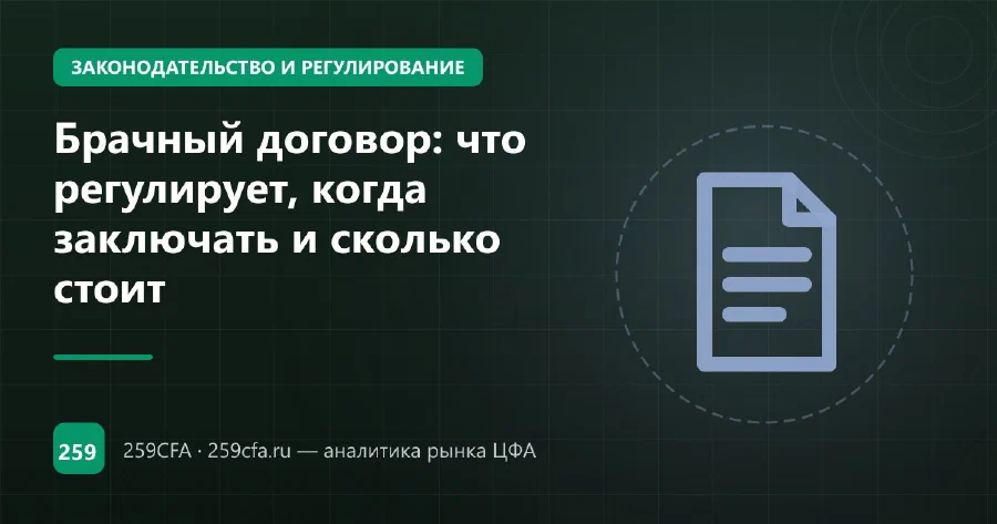 Брачный договор: что регулирует, когда заключать и сколько стоит