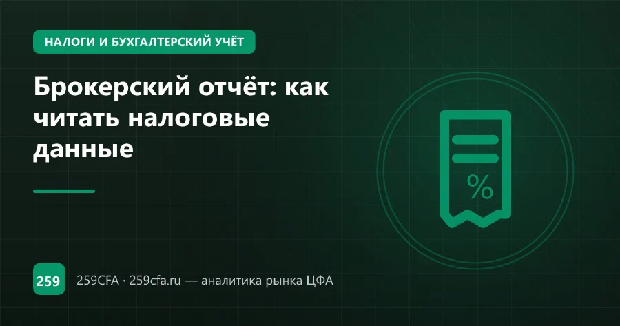 Брокерский отчёт: как читать налоговые данные