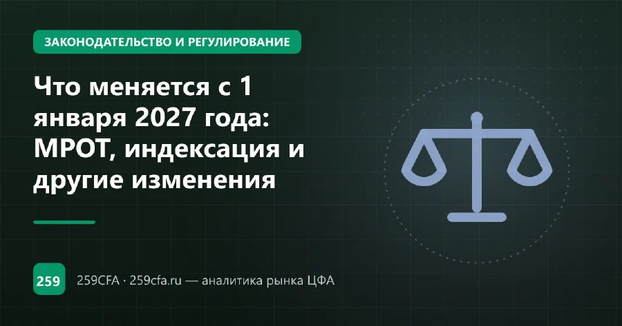 Что меняется с 1 января 2027 года: МРОТ, индексация и другие изменения