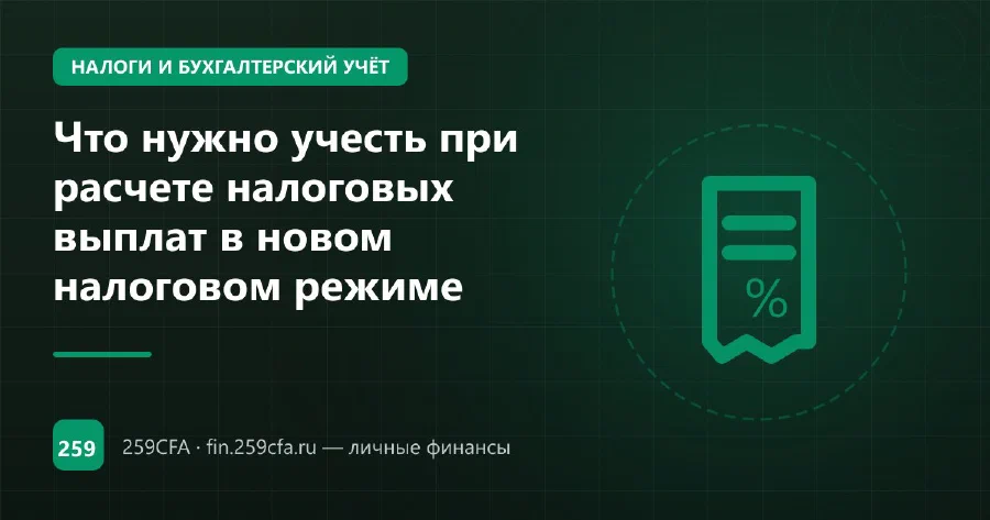 Что нужно учесть при расчете налоговых выплат в новом налоговом режиме