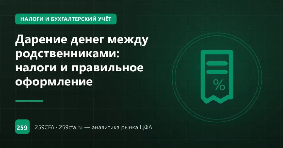 Дарение денег между родственниками: налоги и правильное оформление