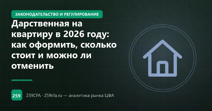 Дарственная на квартиру в 2026 году: как оформить, сколько стоит и можно ли отменить