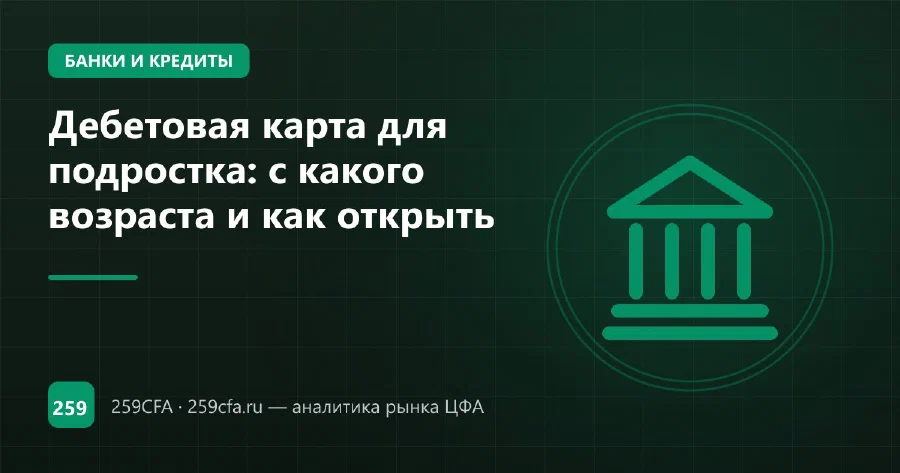 Дебетовая карта для подростка: с какого возраста и как открыть