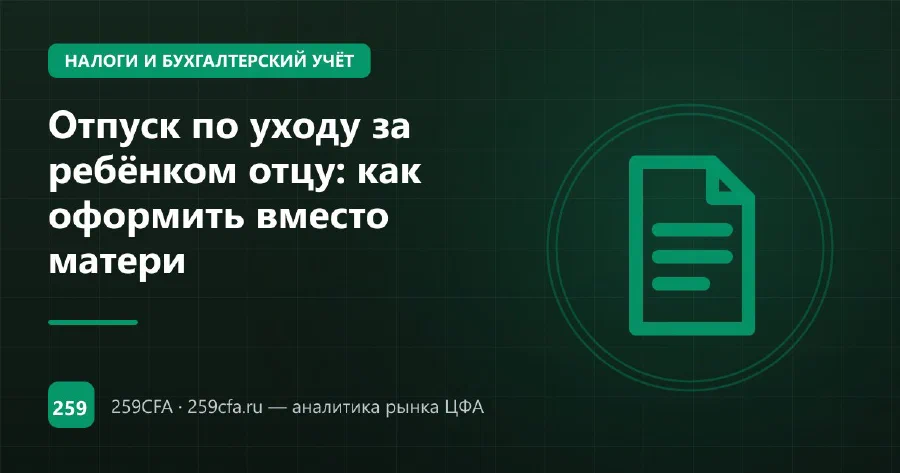 Отпуск по уходу за ребёнком отцу: как оформить вместо матери
