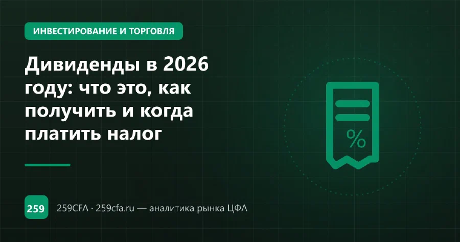 Дивиденды в 2026 году: что это, как получить и когда платить налог