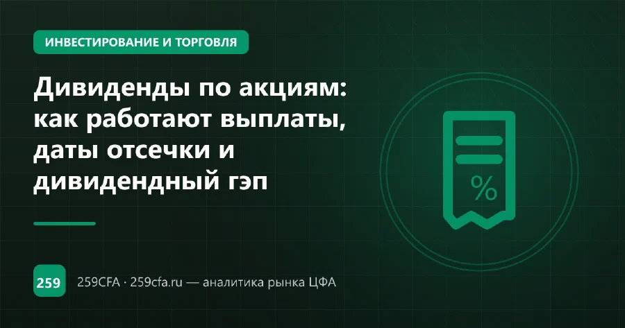 Дивиденды по акциям: как работают выплаты, даты отсечки и дивидендный гэп