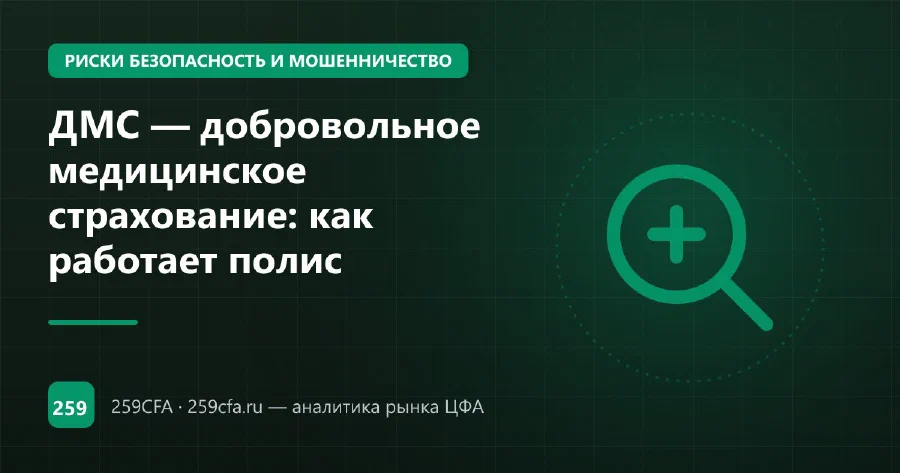 ДМС — добровольное медицинское страхование: как работает полис