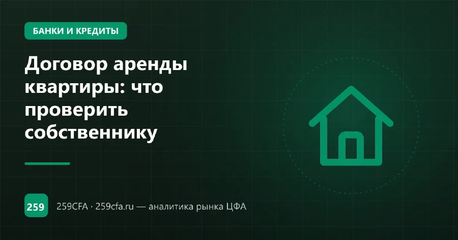 Договор аренды квартиры: что проверить собственнику