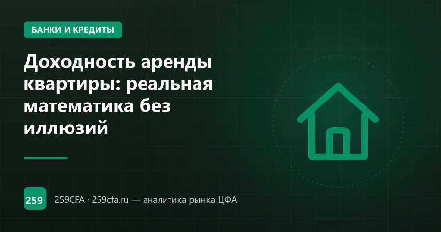 Доходность аренды квартиры: реальная математика без иллюзий