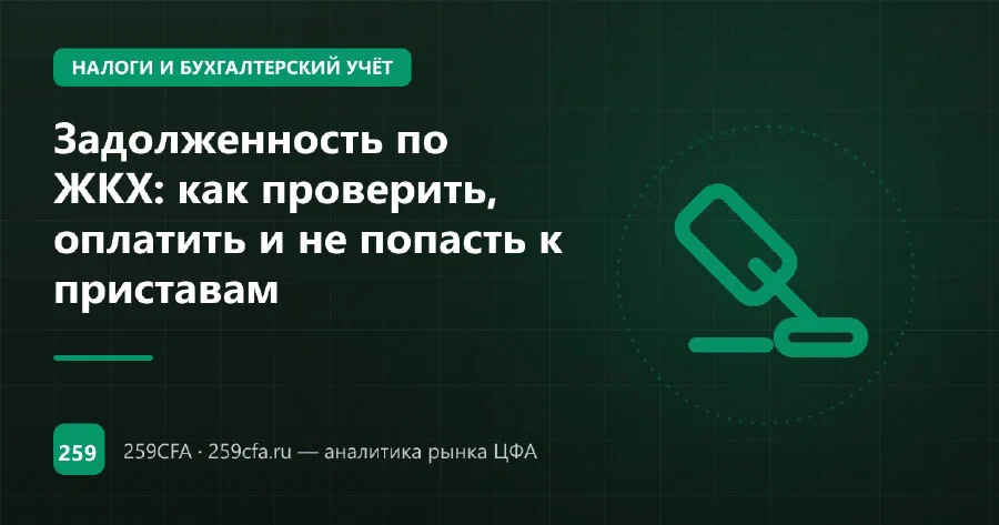 Задолженность по ЖКХ: как проверить, оплатить и не попасть к приставам