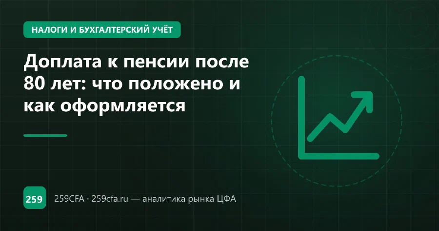 Доплата к пенсии после 80 лет: что положено и как оформляется