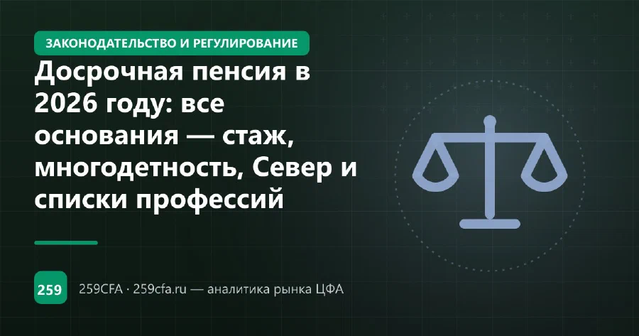 Досрочная пенсия в 2026 году: все основания — стаж, многодетность, Север и списки профессий