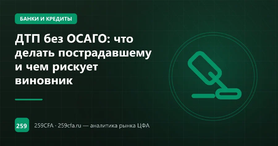 ДТП без ОСАГО: что делать пострадавшему и чем рискует виновник
