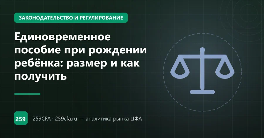 Единовременное пособие при рождении ребёнка: размер и как получить