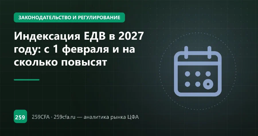 Индексация ЕДВ в 2027 году: с 1 февраля и на сколько повысят