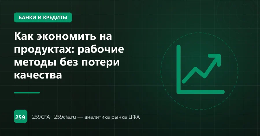Как экономить на продуктах: рабочие методы без потери качества