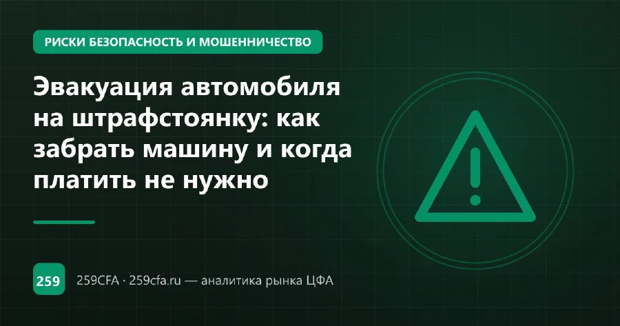 Эвакуация автомобиля на штрафстоянку: как забрать машину и когда платить не нужно