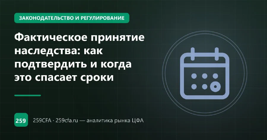 Фактическое принятие наследства: как подтвердить и когда это спасает сроки
