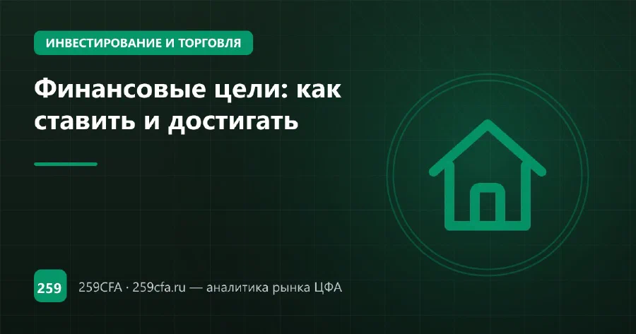 Финансовые цели: как ставить и достигать