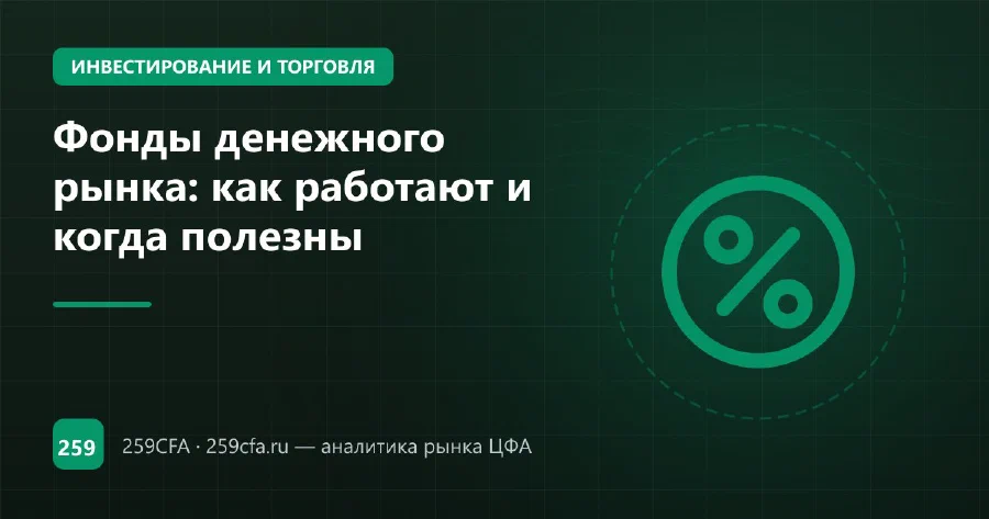 Фонды денежного рынка: как работают и когда полезны