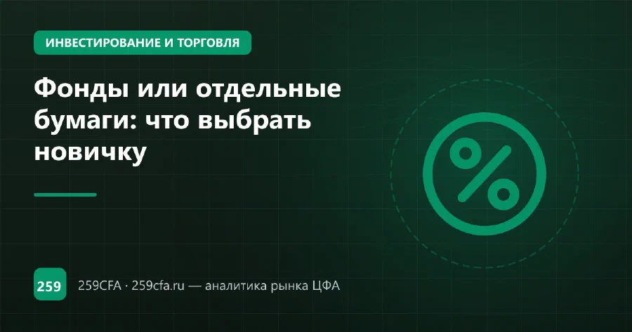 Фонды или отдельные бумаги: что выбрать новичку