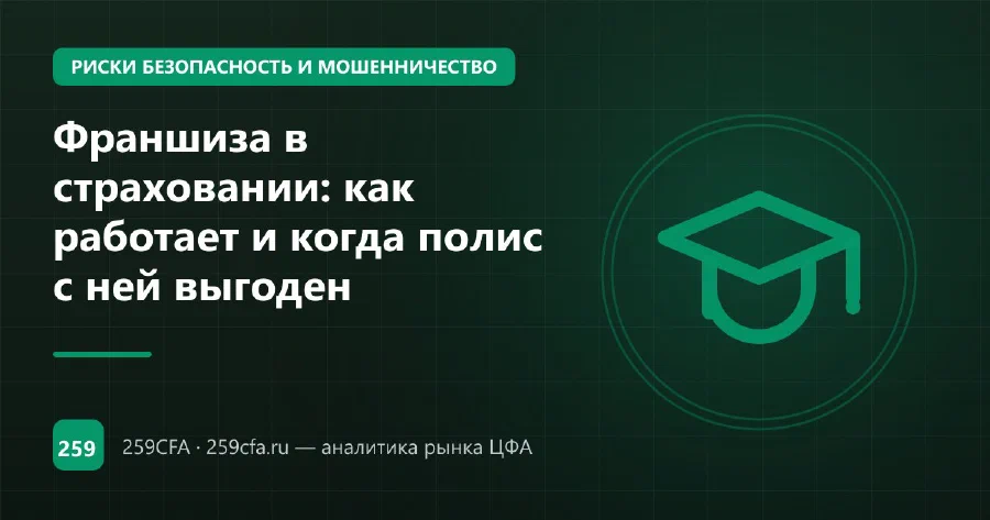 Франшиза в страховании: как работает и когда полис с ней выгоден