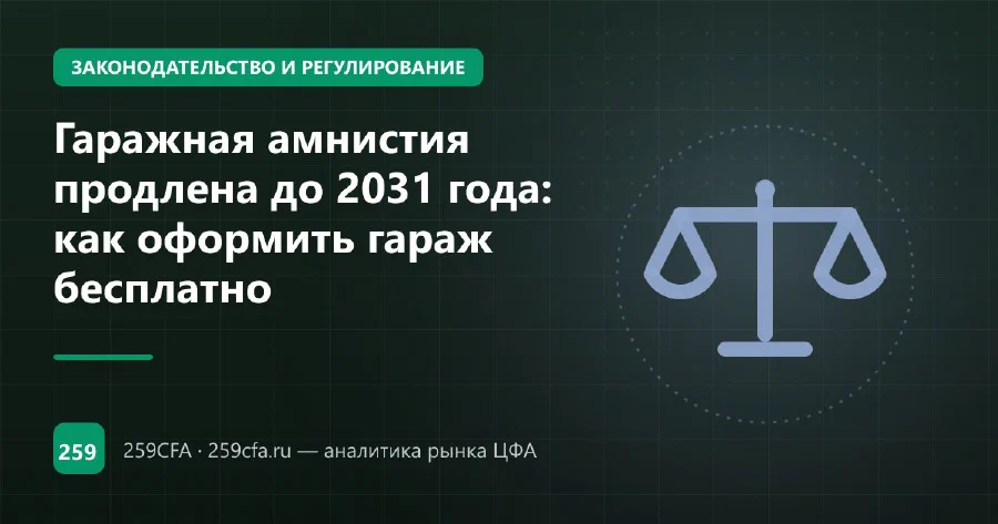 Гаражная амнистия продлена до 2031 года: как оформить гараж бесплатно