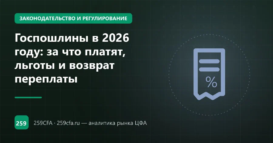 Госпошлины в 2026 году: за что платят, льготы и возврат переплаты