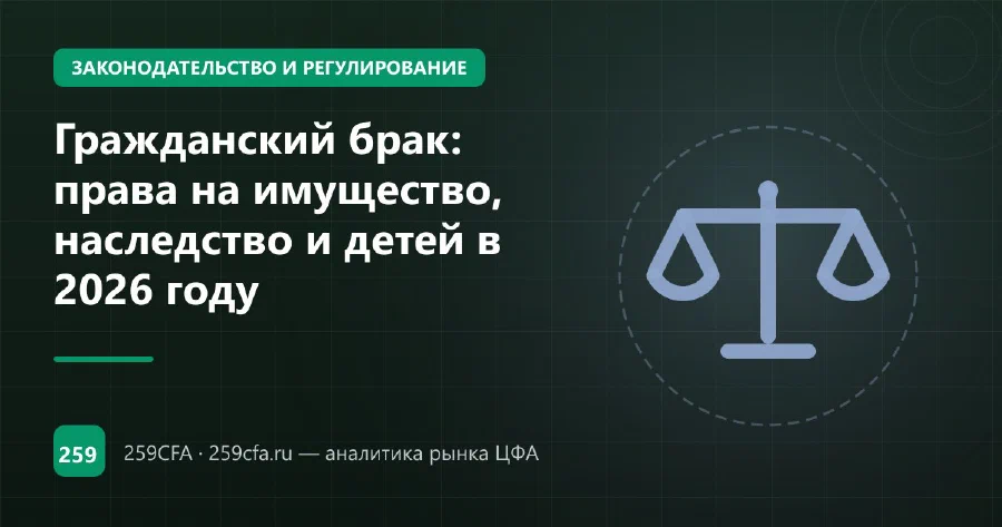 Гражданский брак: права на имущество, наследство и детей в 2026 году