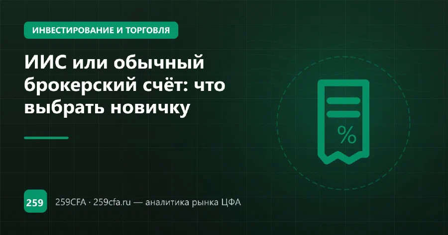 ИИС или обычный брокерский счёт: что выбрать новичку