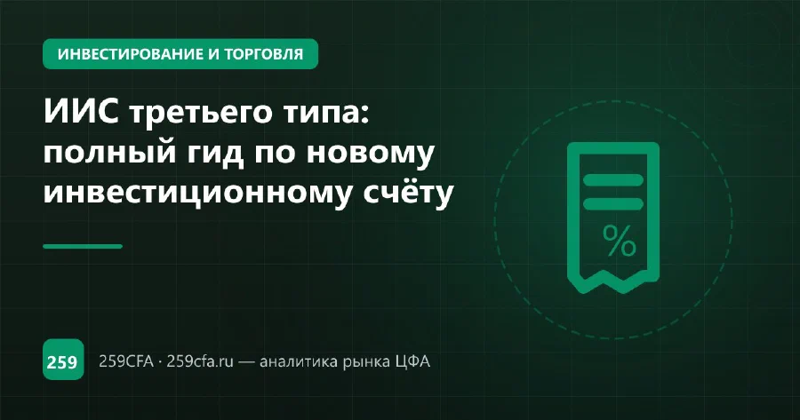 ИИС третьего типа: полный гид по новому инвестиционному счёту