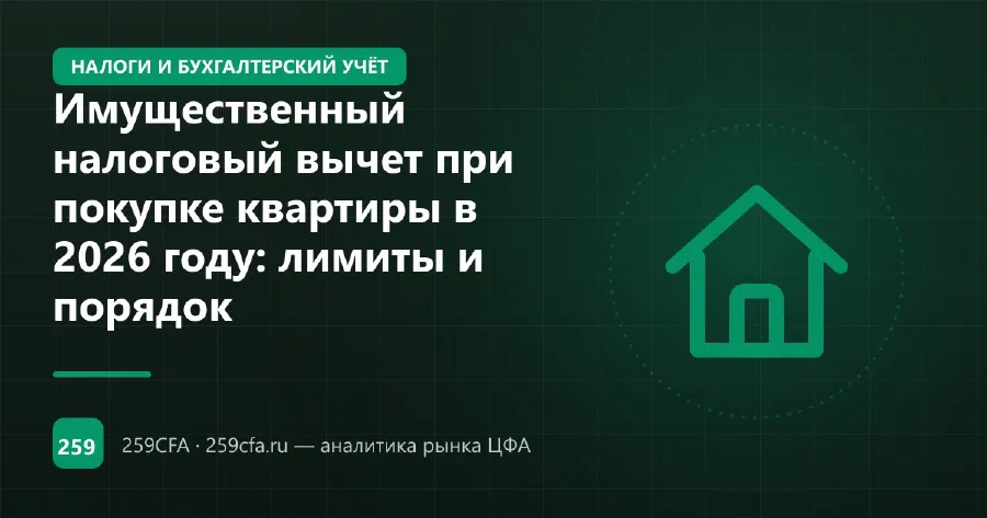 Имущественный налоговый вычет при покупке квартиры в 2026 году: лимиты и порядок