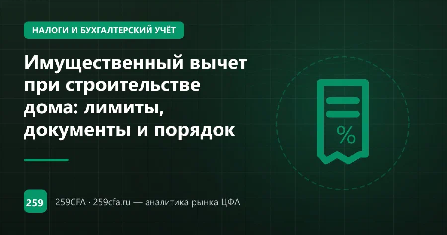 Имущественный вычет при строительстве дома: лимиты, документы и порядок