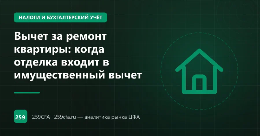 Вычет за ремонт квартиры: когда отделка входит в имущественный вычет