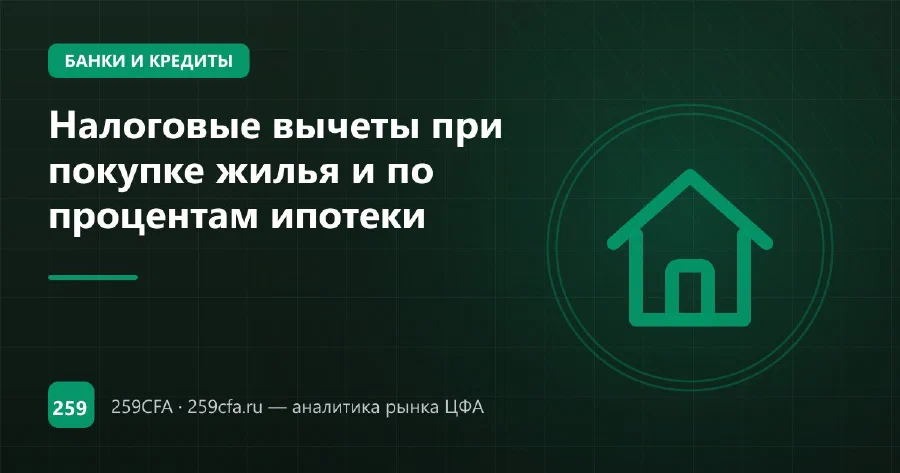 Налоговые вычеты при покупке жилья и по процентам ипотеки
